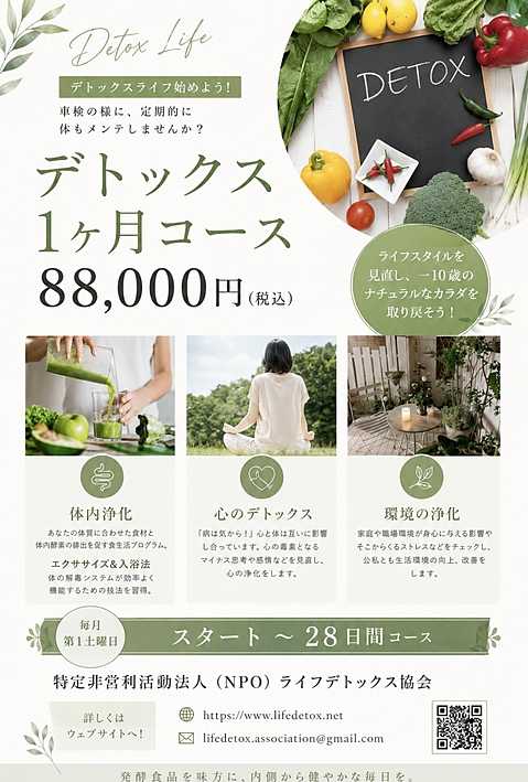 デトックス1ヶ月コース