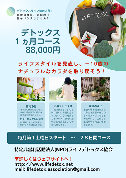 デトックス一ヶ月コース